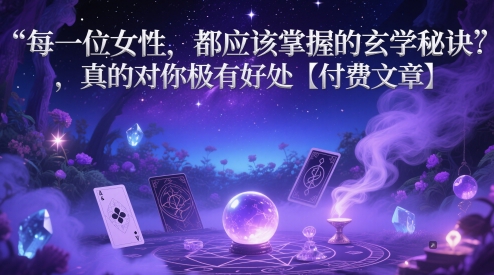 每一位女性,都应该掌握的玄学秘诀 ,真的对你极有好处【付费文章】-项目吧