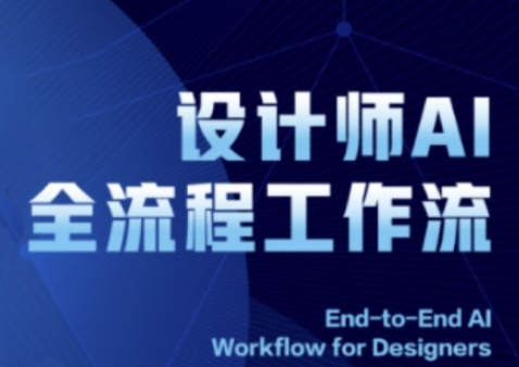 2025设计师AI全流程工作流,系统讲解ComfyUI的AI绘图全流程-项目吧