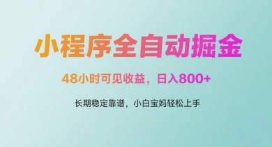 微信小程序全自动掘金,48小时可见收益,日入多张,长期稳定靠谱,小白宝妈轻松上手【揭秘】-项目吧