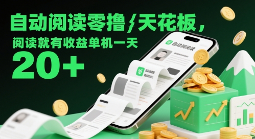 自动阅读零撸天花板,阅读就有收益单机一天20+-项目吧