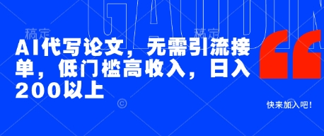 AI代写论文,无需引流接单,低门槛高收入,日入200以上-项目吧