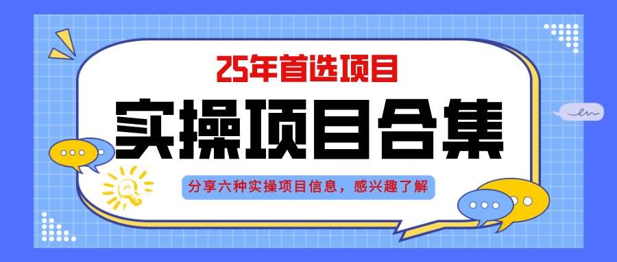 （14767期）2025年实操六大项目实操演练，挂机类型，AI直播类型，轻资产创业类型，…-项目吧