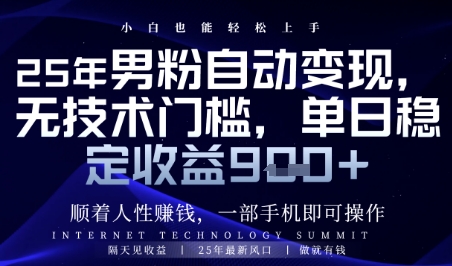 顺着人性挣钱,男粉全自动变现,保底日入9张+【揭秘】-项目吧