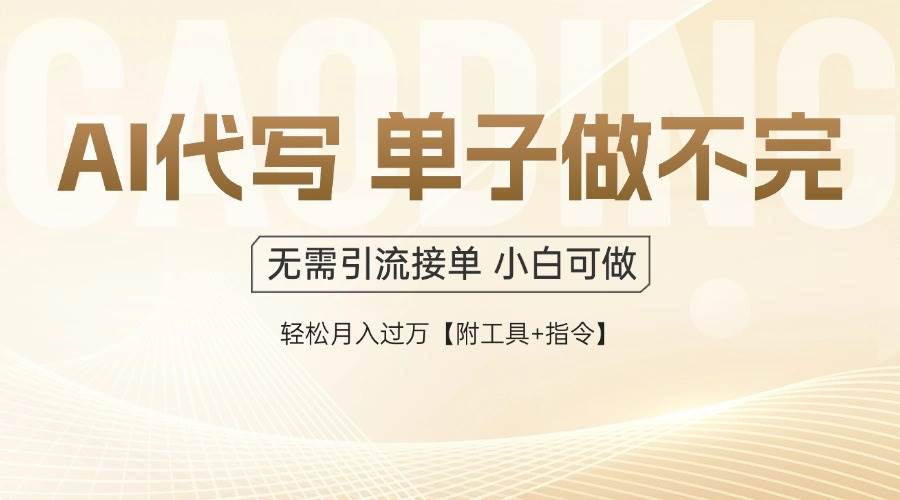 (14773期)AI代写接单,多劳多得,单子接不完,轻松月入过万【附工具+指令】-项目吧