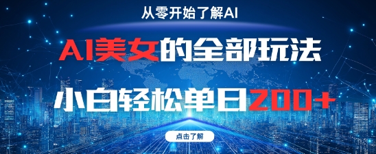 AI美女的全部玩法0基础小白轻松单日2张+-项目吧
