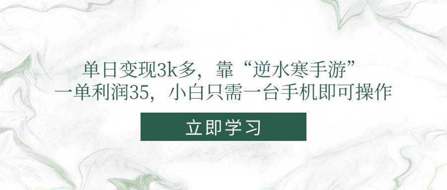 （14774期）单日变现3k多，靠“逆水寒手游”，一单利润35，小白只需一台手机即可操作-项目吧