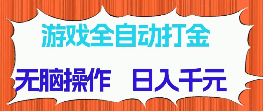 （14775期）游戏全自动打金项目，无脑操作，日入千元，长期稳定收益-项目吧