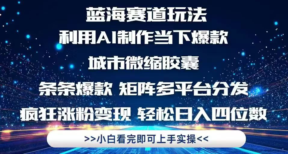 利用Ai制作全网爆火的城市微缩胶囊,条条爆款,多平台分发,疯狂涨粉变…-项目吧