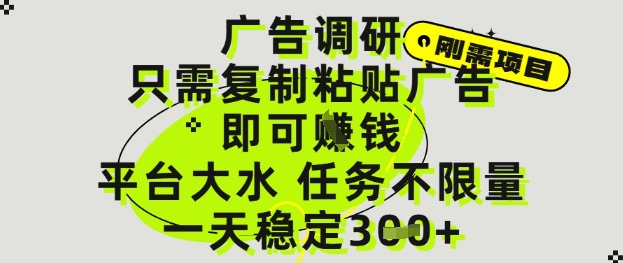 广告调研项目,只需复制粘贴广告即可挣钱,平台大水,任务不限量,一天3张【揭秘】-项目吧