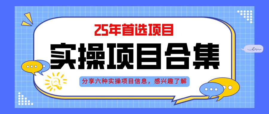 2025年实操六大项目实操演练，挂机类型，AI直播类型，轻资产创业类型，…-项目吧