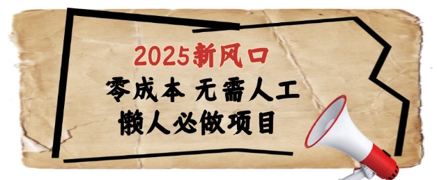 2025新风口，懒人必做项目，浏览器全自动掘金【揭秘】-项目吧