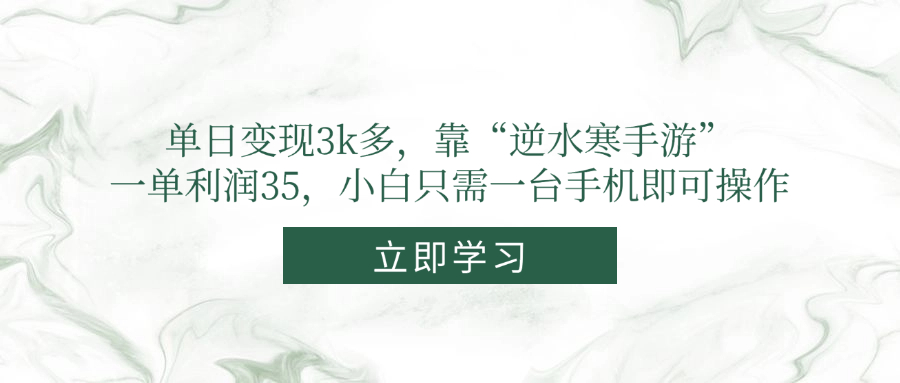 单日变现3k多,靠“逆水寒手游”,一单利润35,小白只需一台手机即可操作-项目吧