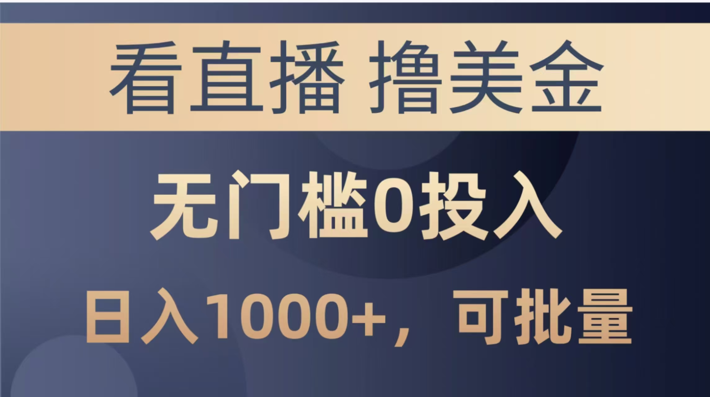 最新看直播撸美金项目，无门槛0投入，单日可达1000+，可批量复制-项目吧
