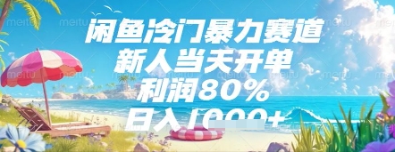 闲鱼冷门暴力赛道，新人当天开单，利润80%，日入几张，长期可做【揭秘】-项目吧