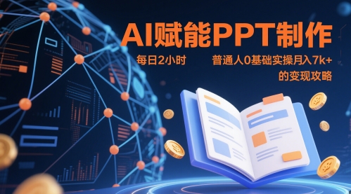 AI赋能PPT制作,每日2小时,普通人0基础实操月入7k+ 的变现攻略-项目吧