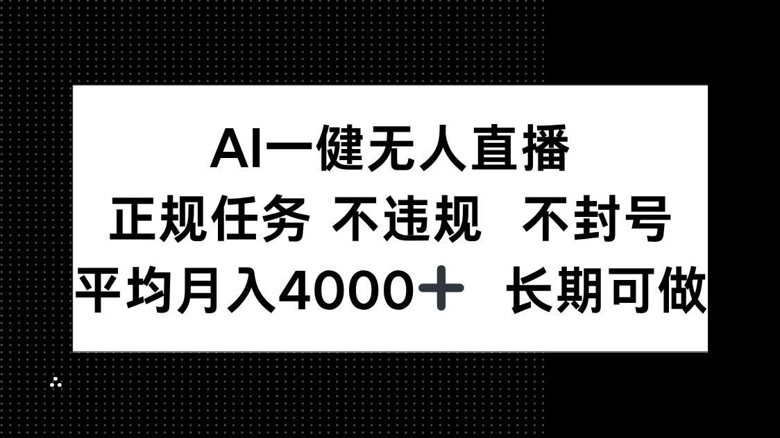 AI一键无人直播，正规任务 不违规 不封号，平均月入4000+ 长期可做-项目吧