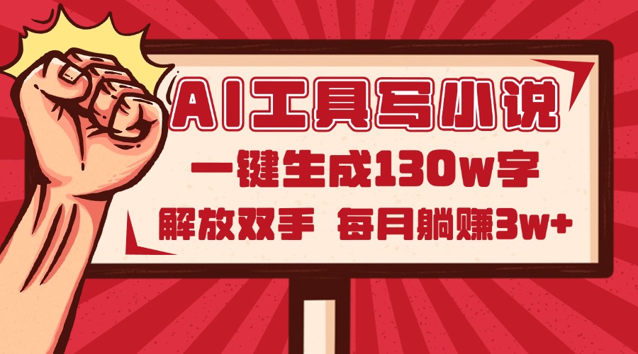 AI工具写小说2.0，一键生成130万字，解放双手，每月躺赚3w+-项目吧