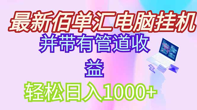 最新电脑挂机搬砖,纯绿色长期稳定项目,带管道收益轻松日入1000+-项目吧