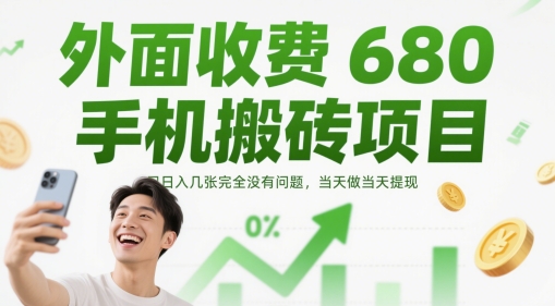 外面收费680手机搬砖项目,日入几张完全没有问题,当天做当天提现-项目吧
