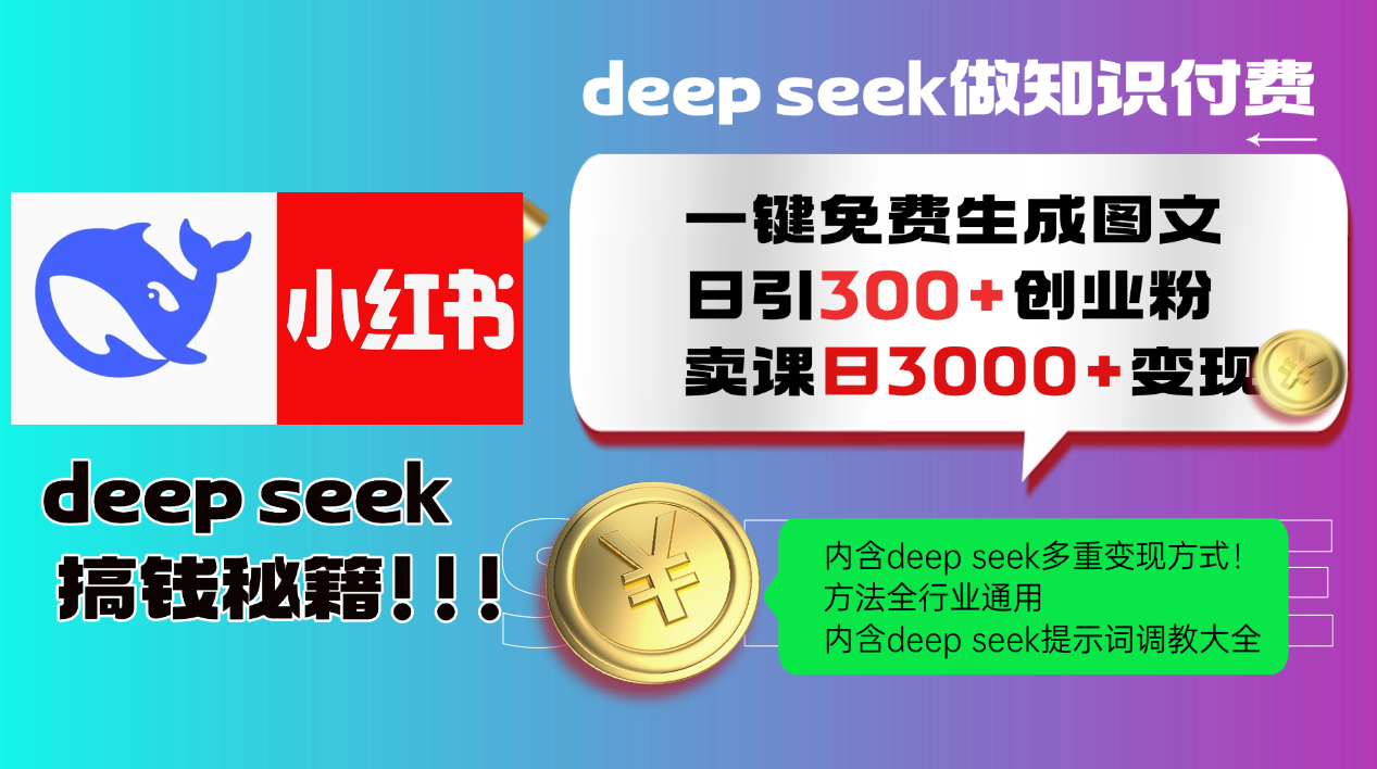 Deepseek 一键免费生成小红书图文日引300+创业粉,日变现3000+ 方法全行业通用-项目吧