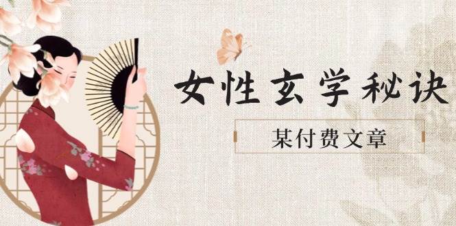 某付费文章《女性玄学秘诀,身材肤质穿衣调整,迎接财富贵人好姻缘》-项目吧