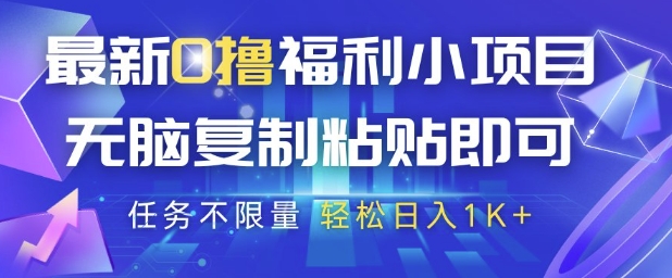 最新0撸福利小项目,抖音平台大放水,无脑复制粘贴 即可挣钱,任务不限量,轻松日入1K+【揭秘】-项目吧