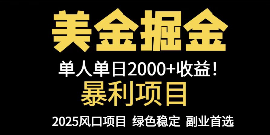 25年暴利项目，美金对冲，手把手带你，单机日入1000+，可放量操作5000+…-项目吧