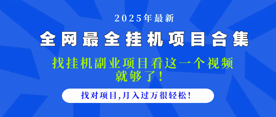 2025最全挂机项目合集 找项目看这一个视频就够了,做对项目月入过万很…-项目吧