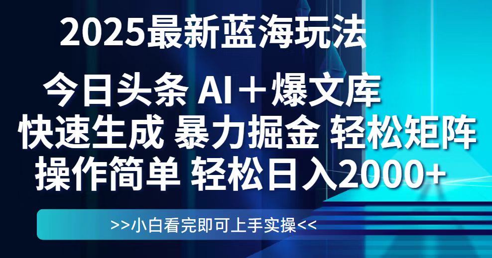 今日头条2025最新蓝海玩法，思路简单，复制粘贴，轻松实现矩阵日入2000+-项目吧