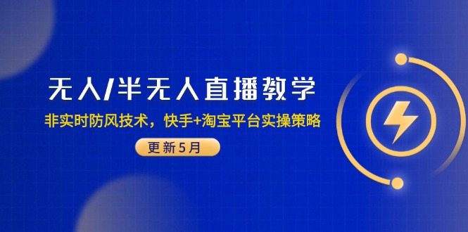 无人/半无人直播教学:非实时防风技术,快手+淘宝平台实操策略(更新5月-项目吧
