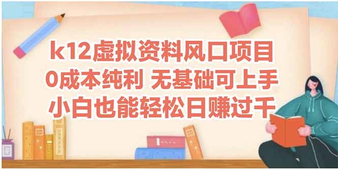 k12虚拟资料风口项目,小白也能轻松日赚四位数-项目吧