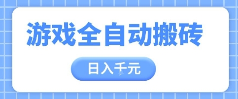 游戏全自动打金搬砖，日入多张，手把手带你，收益冠军项目【揭秘】-项目吧