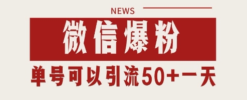 微信爆粉，私域暴力引流打法日引千粉 单号日进50+【揭秘】-项目吧