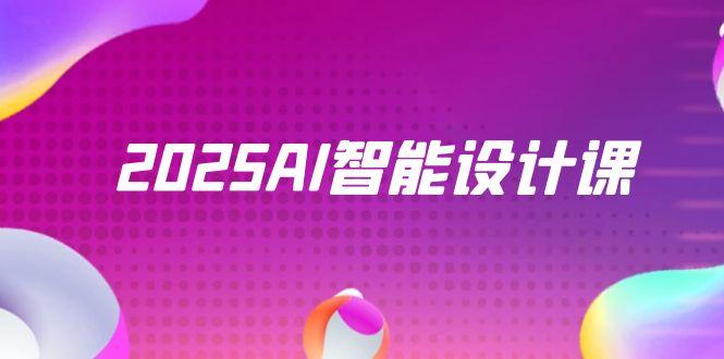 2025AI智能设计课,StableDiffusion+ComfyUI,室内景观全流程实战-项目吧