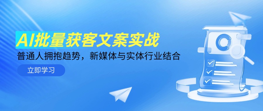 AI批量获客文案实战,普通人拥抱趋势,新媒体与实体行业结合-项目吧