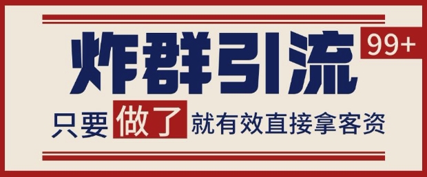 微信分发炸群打法,当天做了就有客资 非常稳定的一个玩法 单号日进100+【揭秘】-项目吧