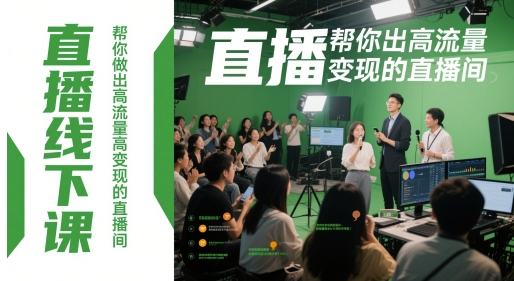 直播线下课,帮你做出高流量高变现的直播间-项目吧