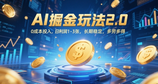 AI掘金玩法2.0,0成本投入,日利润1-3张,长期稳定,多劳多得-项目吧
