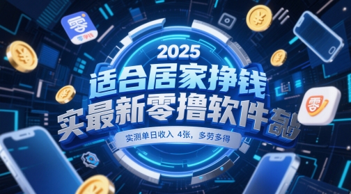 适合居家挣钱2025最新零撸软件，实测单日收入4张，多劳多得 一部手机即可操作【揭秘】-项目吧