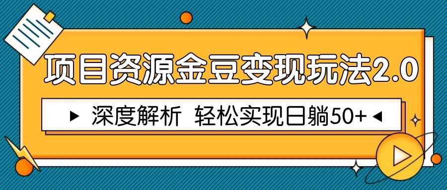 项目资源金豆变现玩法2.0,深度解析 轻松实现躺赚50+-项目吧