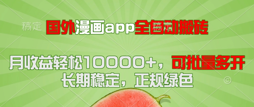 国外漫画app全自动搬砖项目,月收益轻松10000+,可批量多开!!!-项目吧