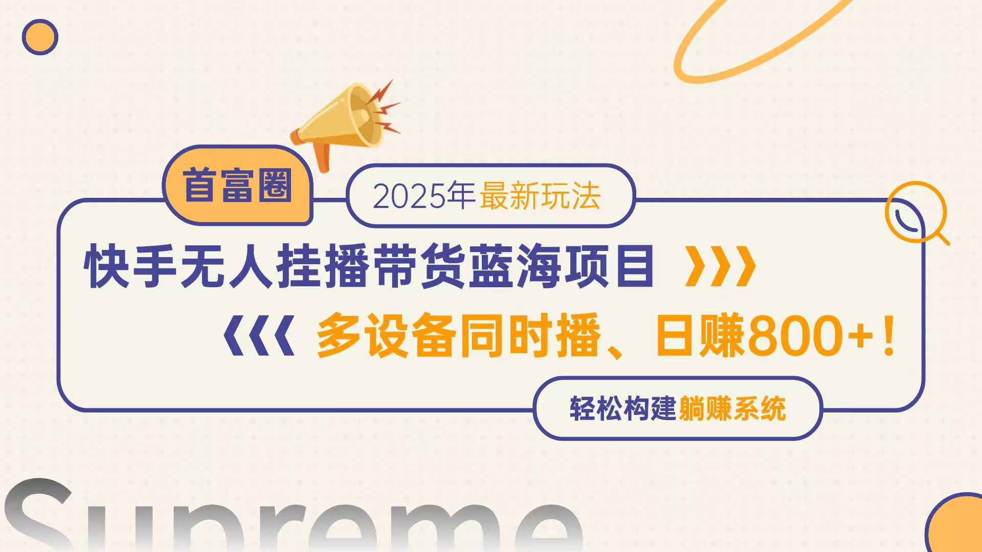 快手无人直播带货蓝海项目,日赚800+,多设备同时播,轻松构建躺赚模式-项目吧