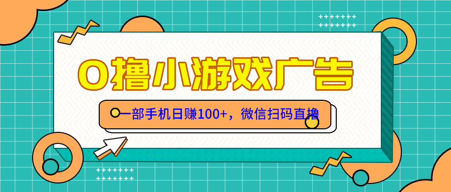 零撸游戏项目，一部手机日赚100元，有手就行！免费送！-项目吧