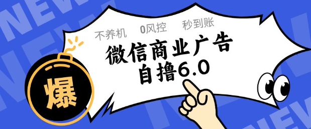 微信商业广告自撸玩法6.0，不养机，0封控，单号50+可矩阵操作【揭秘】-项目吧