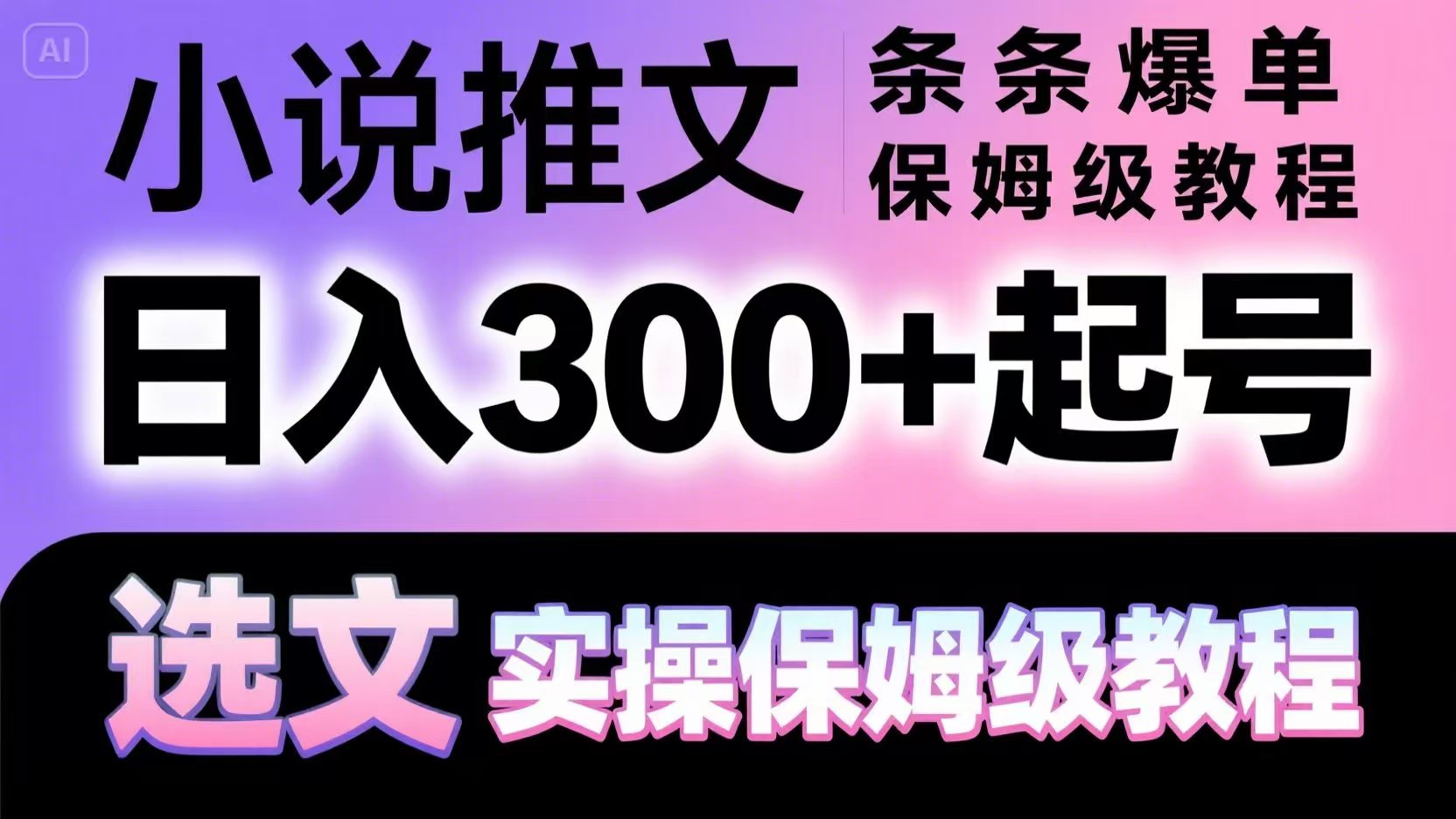 小说推文条条爆单,日入300+起号,选文,实操保姆级教程-项目吧
