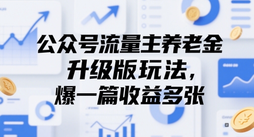 公众号流量主养老金升级版玩法，爆一篇收益多张-项目吧