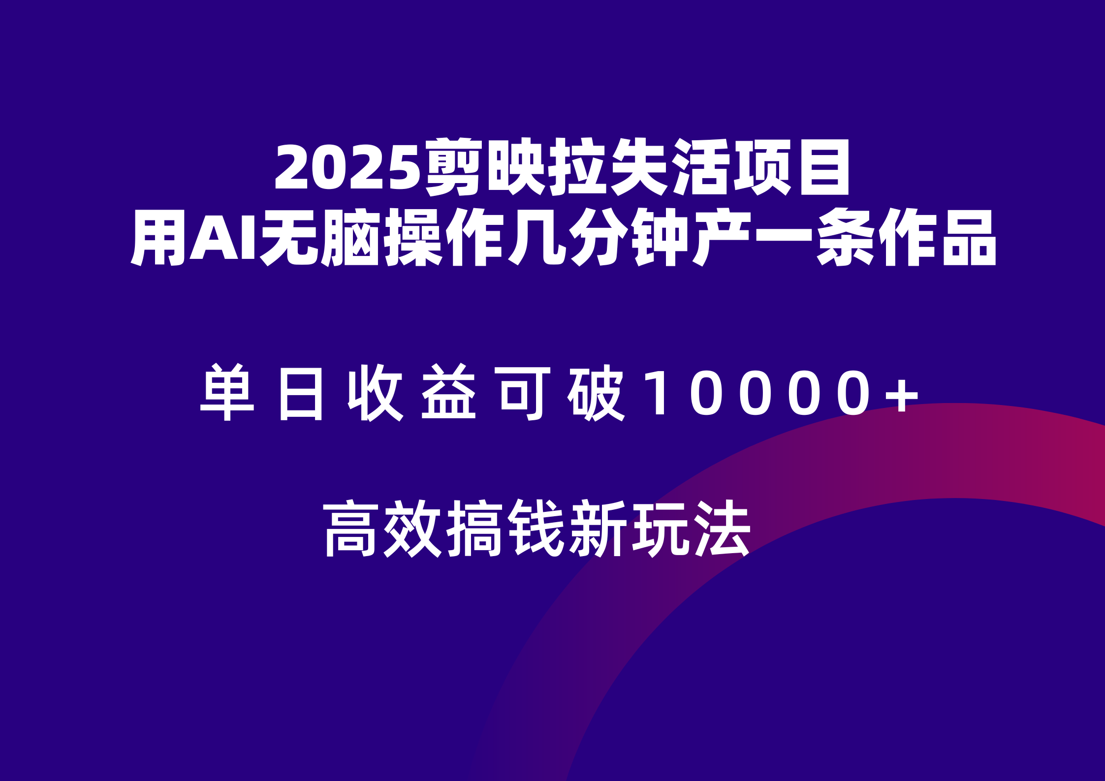 2025剪映拉新拉失活爆力收益，不扣量，官方链路，单日收益可达5位数-项目吧