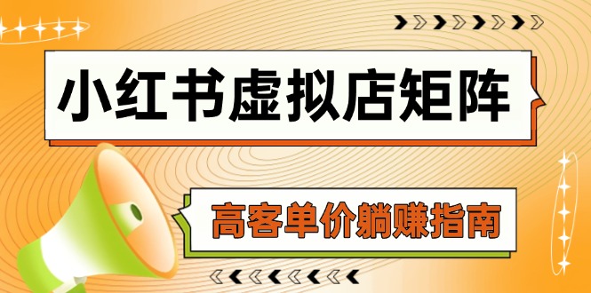 小红书虚拟店矩阵，AI铺货/笔记狂怼/选品搬运/自动发货，高客单价躺赚指南-项目吧
