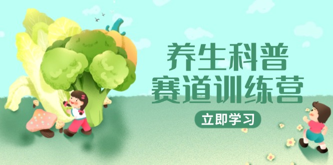 养生科普赛道训练营,AI矩阵+爆款标题+插画教学,2月3万粉接广1800/条-项目吧