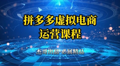 拼多多虚拟资料项目,从起店到出单全套系列教程,从0到1小白也可以轻松上手-项目吧